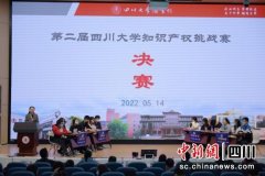 四川大学举办第二届知识产权挑战赛中国新闻网